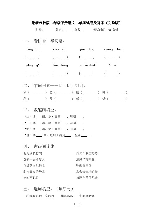 最新苏教版二年级下册语文二单元试卷及答案(完整版)