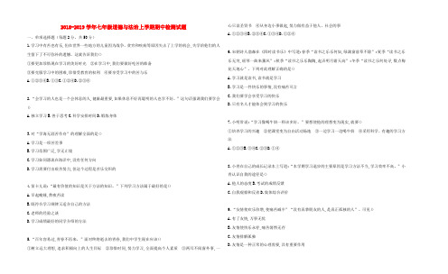 2018_2019学年七年级道德与法治上学期期中检测试题4