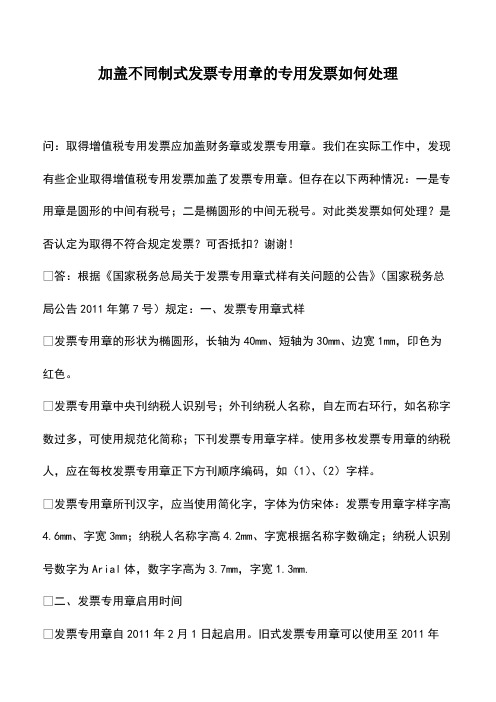 会计实务：加盖不同制式发票专用章的专用发票如何处理