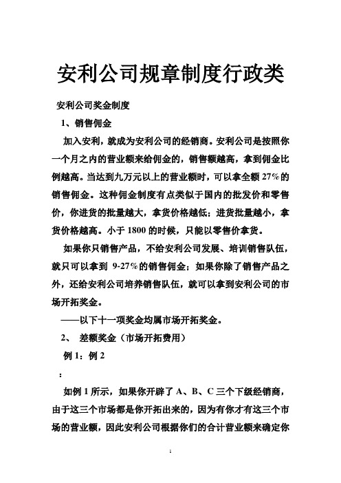 安利公司规章制度行政类