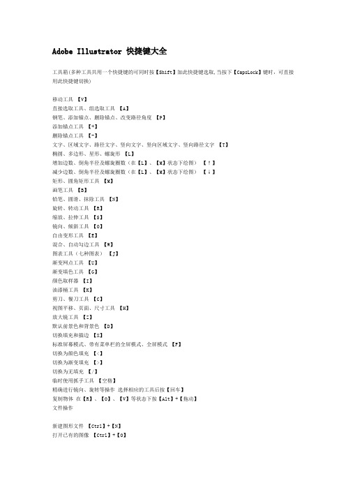 Adobe Illustrator 快捷键大全