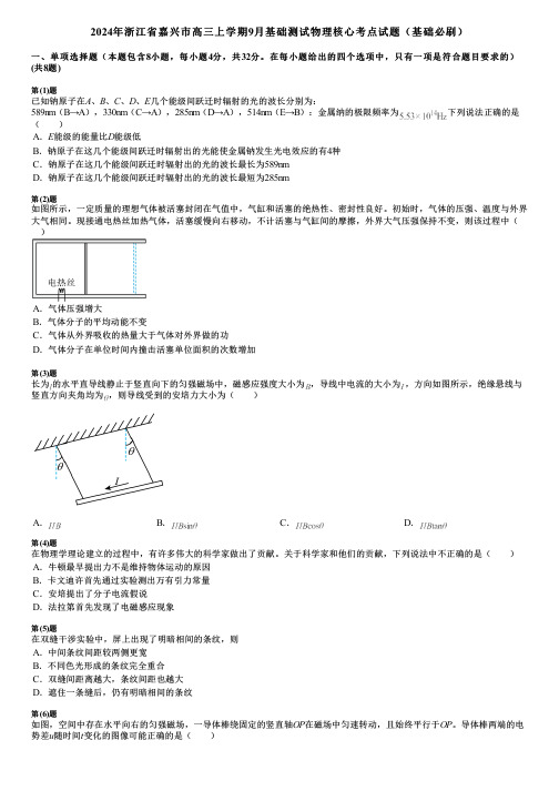 2024年浙江省嘉兴市高三上学期9月基础测试物理核心考点试题(基础必刷)