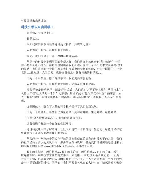 科技引领未来演讲稿