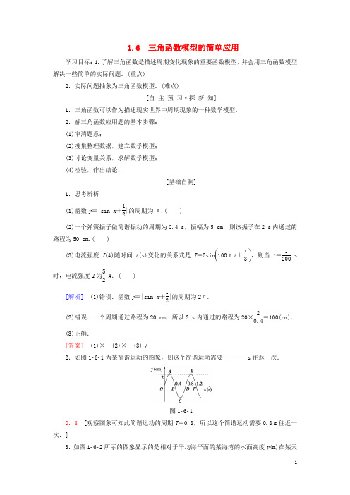 高中数学三角函数三角函数模型的简单应用学案