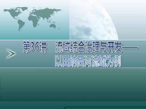 (优化方案)〈湘教版〉2011高考地理一轮复习课件:第36(精)
