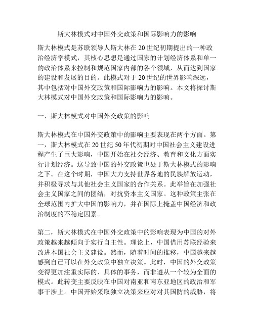 斯大林模式对中国外交政策和国际影响力的影响