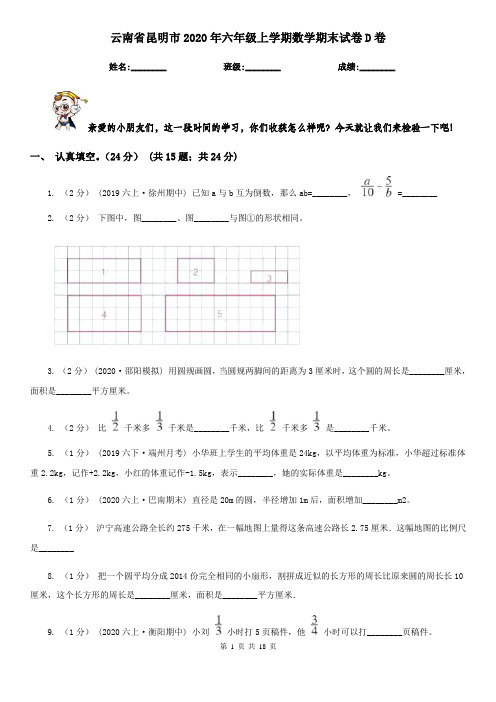 云南省昆明市2020年六年级上学期数学期末试卷D卷