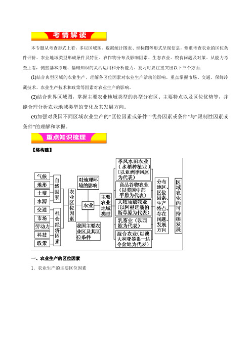 专题10+农业生产活动(教学案)-2019年高考地理二轮复习精品资料-含解析