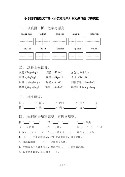 小学四年级语文下册《小英雄雨来》课文练习题(带答案)