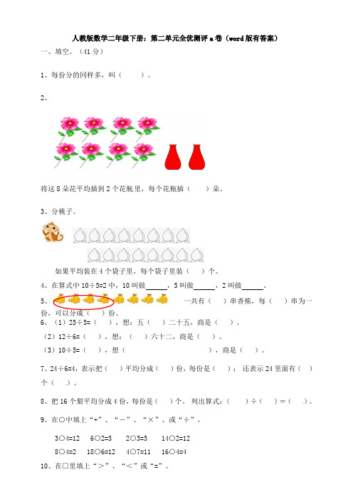 人教版数学二年级下册:第二单元全优测评a卷(word版有答案)