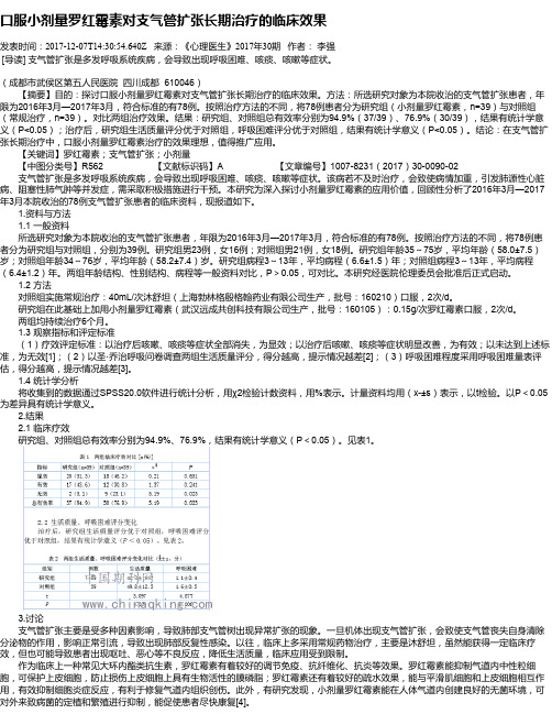 口服小剂量罗红霉素对支气管扩张长期治疗的临床效果