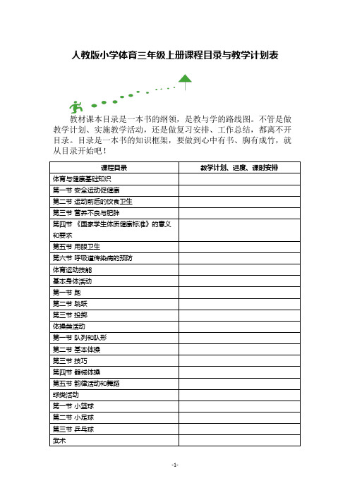 人教版小学体育三年级上册课程目录与教学计划表