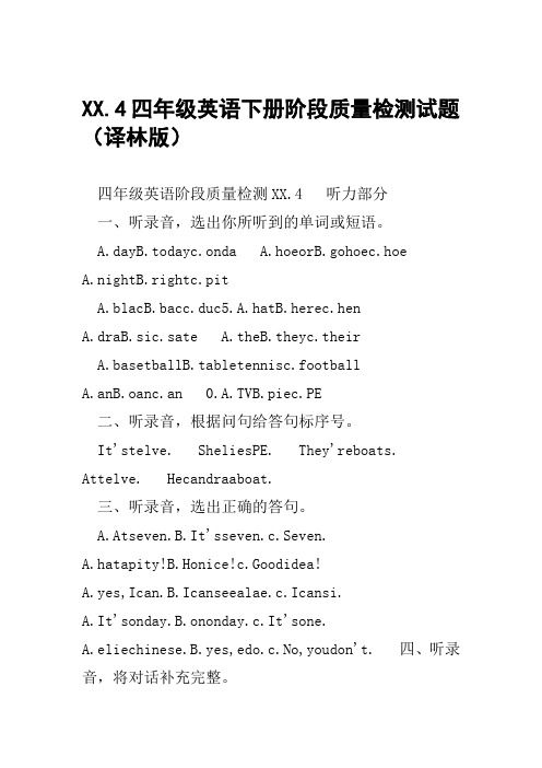 XX4四年级英语下册阶段质量检测试题译林版范文整理