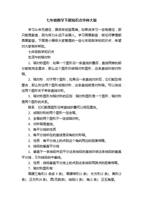 七年级数学下册知识点华师大版