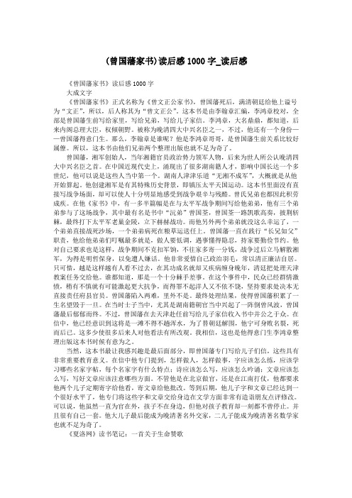(曾国藩家书)读后感1000字_读后感.doc