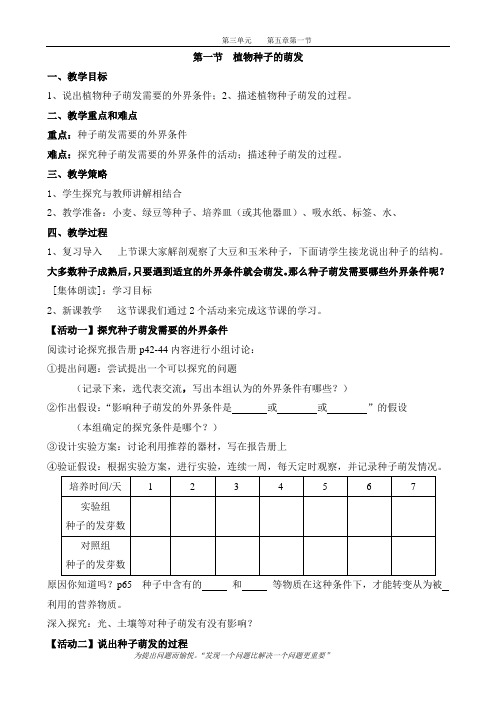 第一节  植物种子的萌发  教案