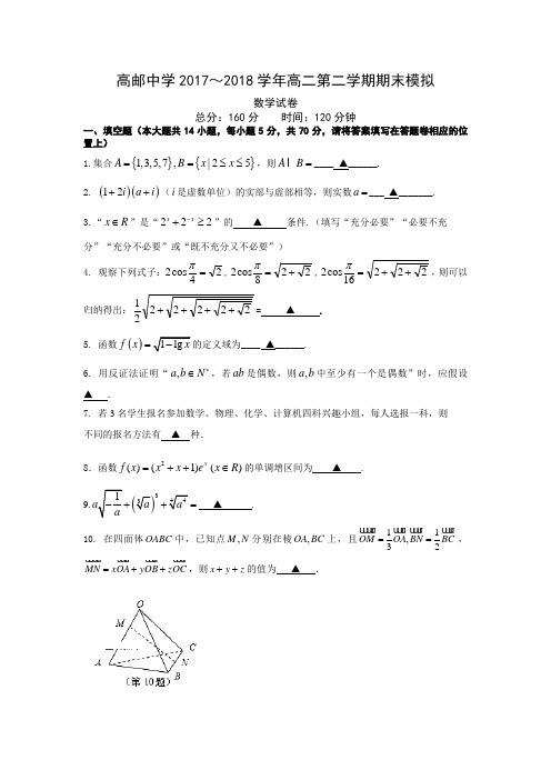 江苏省扬州市高邮中学2017-2018学年高二下学期期末考试模拟数学试题