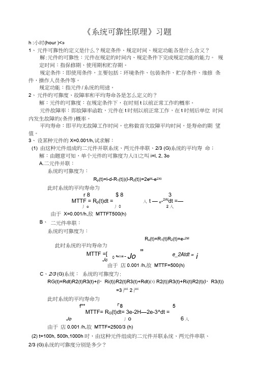 系统可靠性原理习题答案