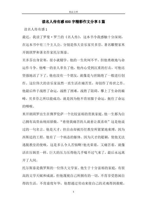 读名人传有感600字精彩作文分享5篇