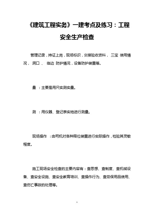 《建筑工程实务》一建考点及练习：工程安全生产检查