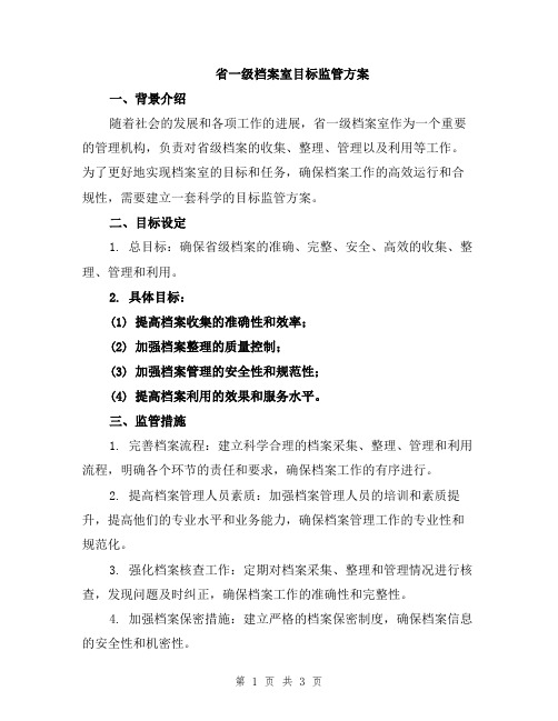 省一级档案室目标监管方案