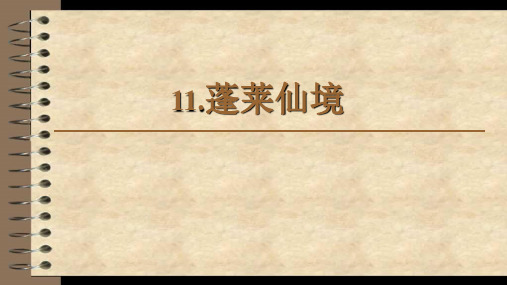 11.蓬莱仙境(六上传统与文化)