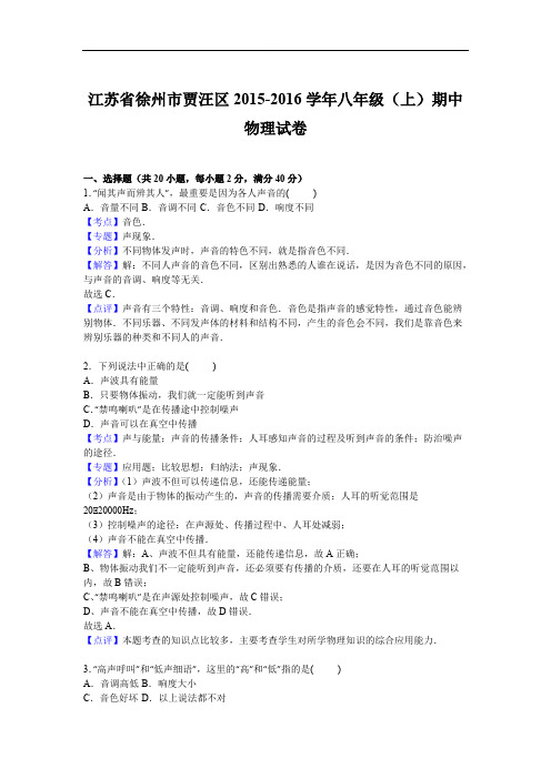 徐州市贾汪区2015-2016年八年级上期中物理试卷含答案解析