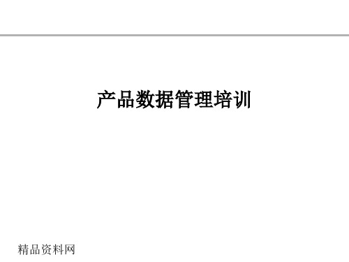 _研发IT管理之产品数据管理培训教材(PPT35页)