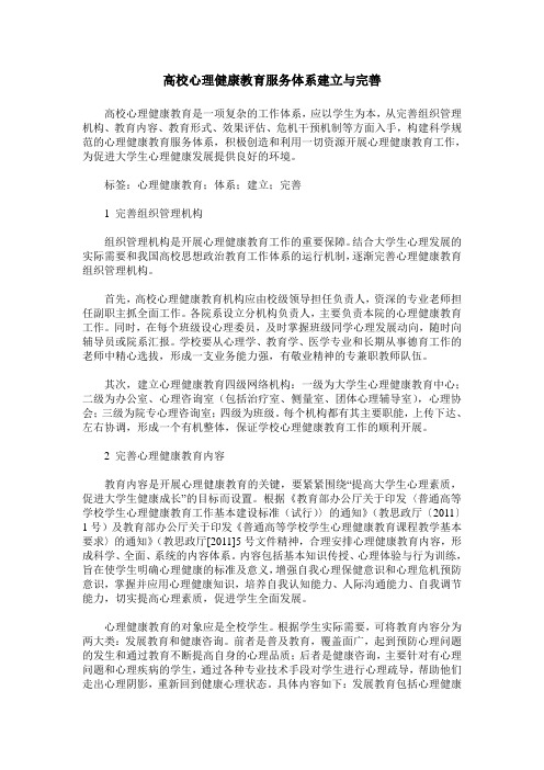 高校心理健康教育服务体系建立与完善