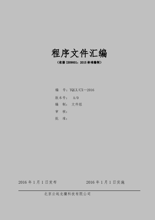 ISO9001-程序文件汇编