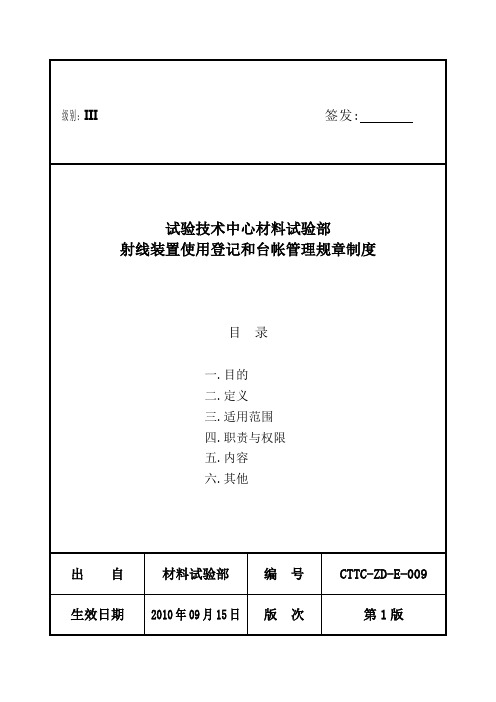 射线装置使用登记和台帐管理制度