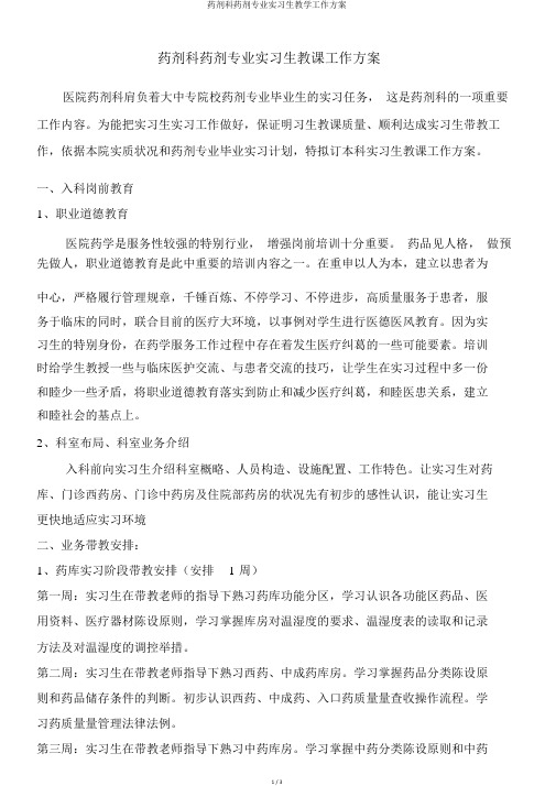 药剂科药剂专业实习生教学工作方案