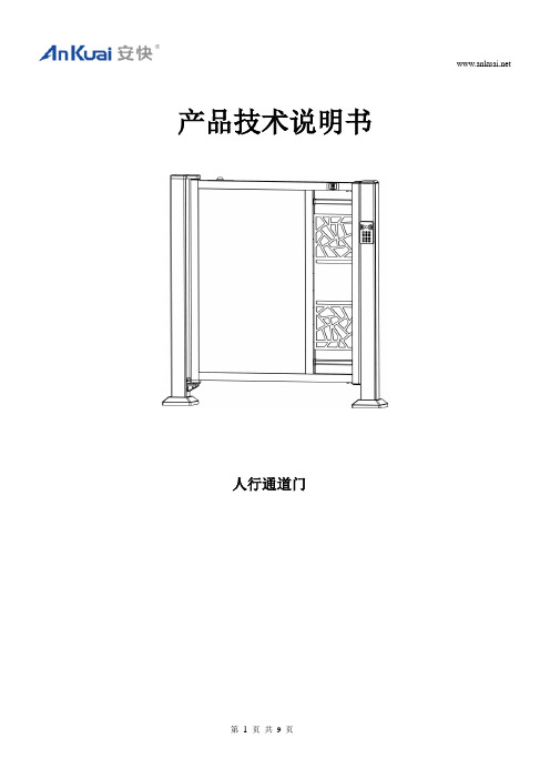 AK-T330 人行通道门技术参数说明书