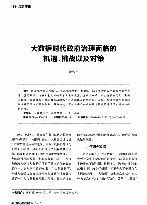 大数据时代政府治理面临的机遇、挑战以及对策