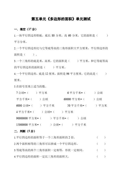 【小学】青岛版六三制五年级上册数学第五单元《多边形的而面积》单元测试含答案