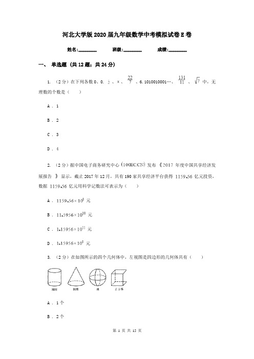 河北大学版2020届九年级数学中考模拟试卷E卷