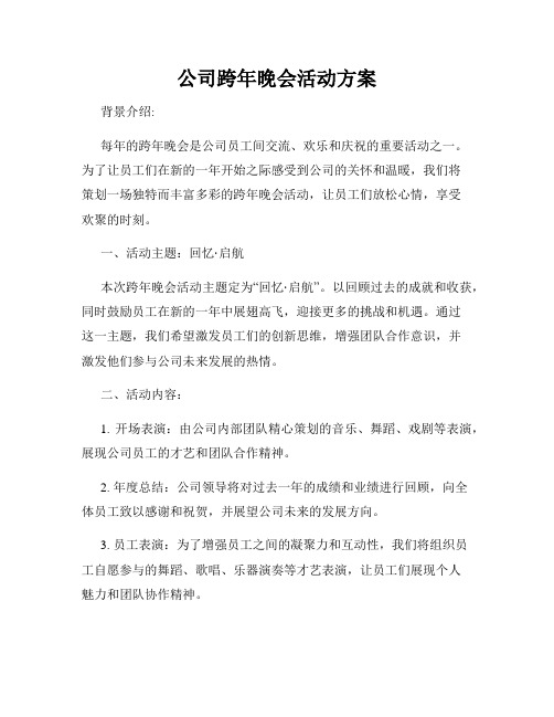 公司跨年晚会活动方案