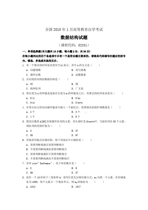 全国1月高等教育自学考试数据结构试题及答案