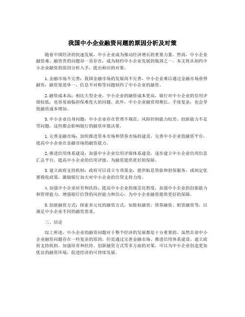 我国中小企业融资问题的原因分析及对策