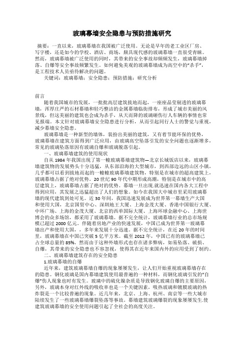 玻璃幕墙安全隐患与预防措施研究