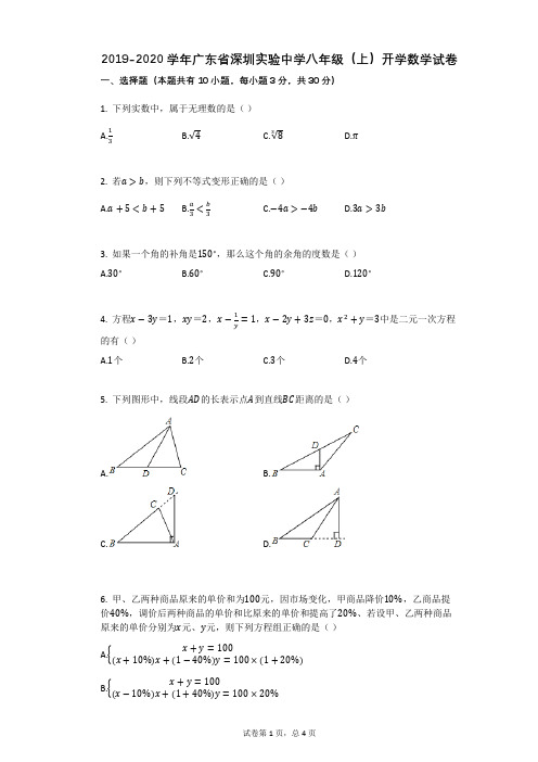 2019-2020学年广东省深圳实验中学八年级(上)开学数学试卷