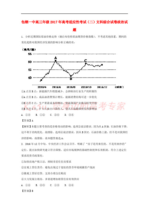 内蒙古包钢第一中学2017届高三政治适应性考试试题(二)(含解析)