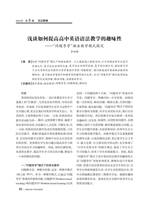 浅谈如何提高高中英语语法教学的趣味性——“问题导学”语法教学模式探究