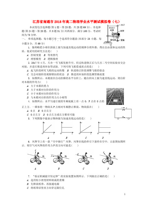 江苏省南通市高二物理学业水平测试模拟卷(七)