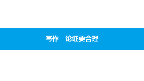 2019秋人教部编版九年级语文上册课件：第五单元 写作 论证要合理(共9张PPT)