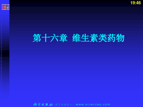 维生素药物化学PPT课件