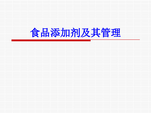 营养和食品卫生学食品添加剂及其管理