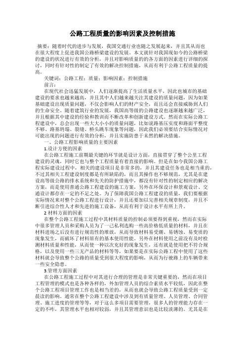 公路工程质量的影响因素及控制措施