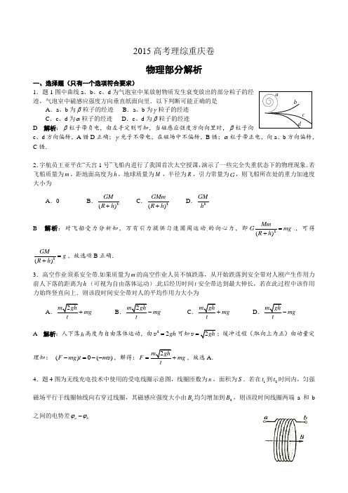 2015高考 重庆卷 理综物理部分 解析