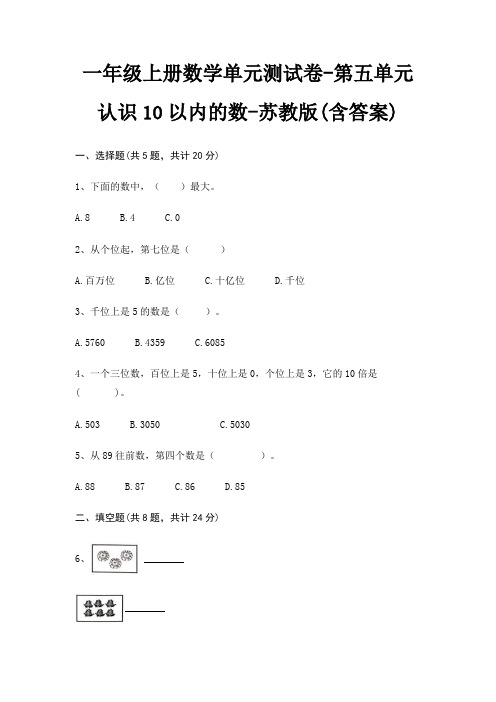 一年级上册数学单元测试卷-第五单元 认识10以内的数-苏教版(含答案)